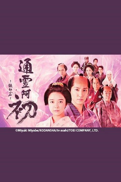 霊験お初～震える岩～のポスター