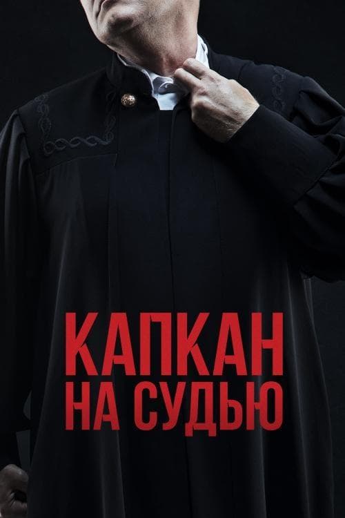 Капкан на судьюのポスター