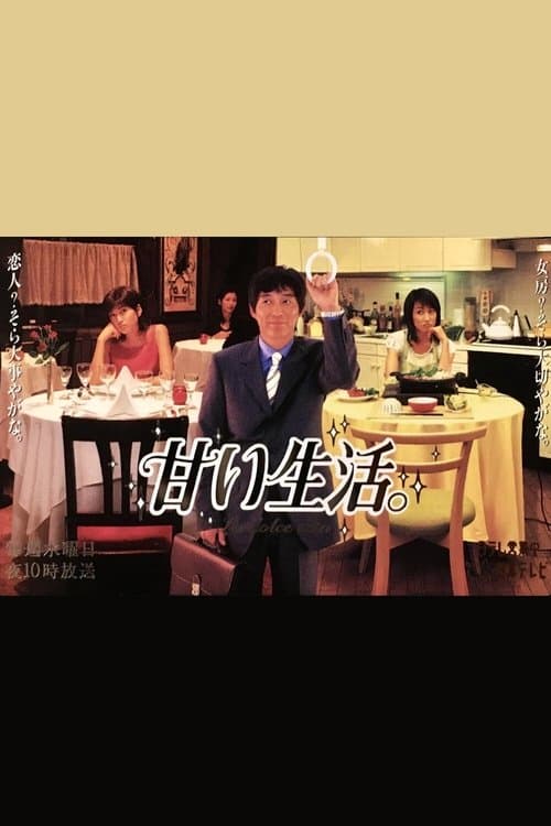 甘い生活。のポスター