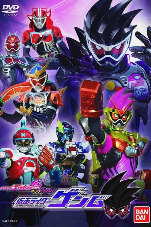 仮面ライダーエグゼイド [裏技] 仮面ライダーゲンムのポスター