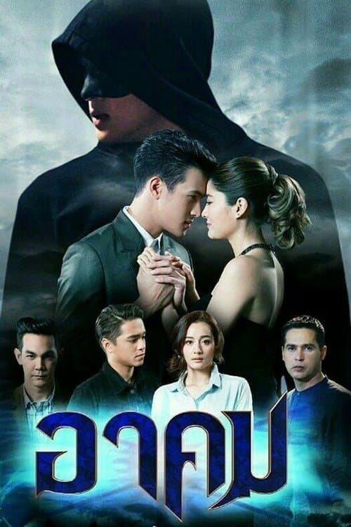 อาคมのポスター