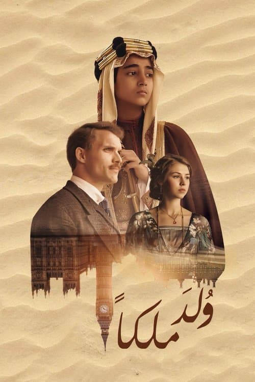 ولد ملكًاのポスター