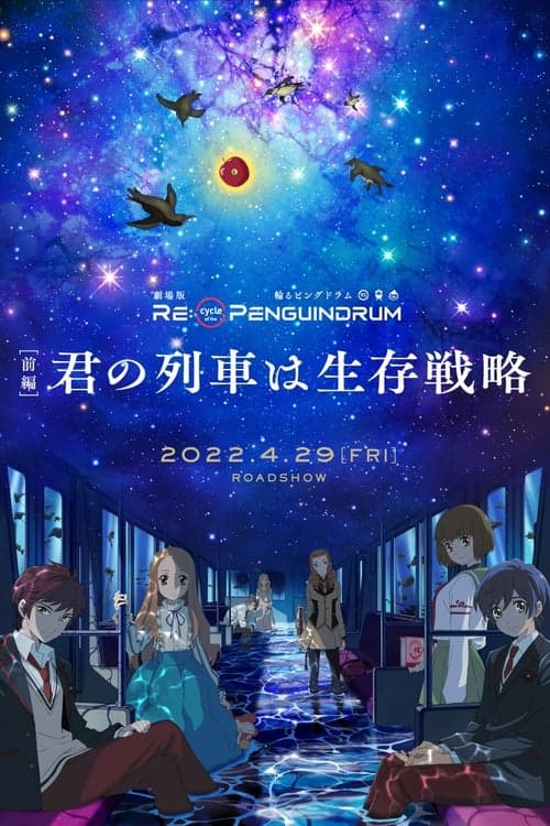 劇場版 RE:cycle of the PENGUINDRUM ［前編］君の列車は生存戦略のポスター