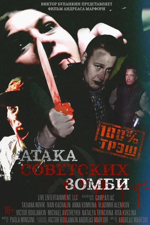 Атака советских зомбиのポスター