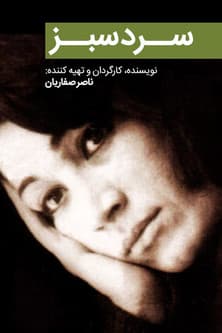 سرد سبزのポスター