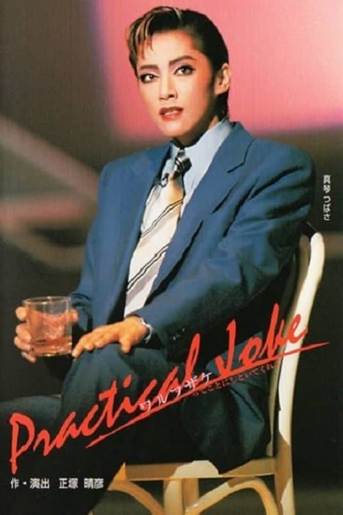 ワルフザケのポスター