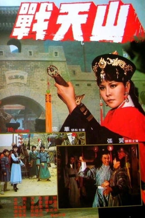 戰天山のポスター