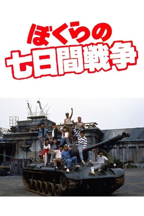 ぼくらの七日間戦争のポスター