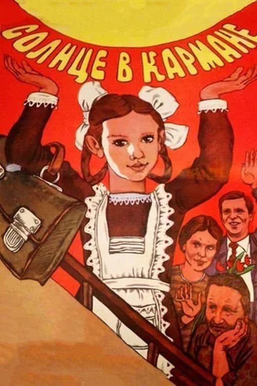 Солнце в карманеのポスター