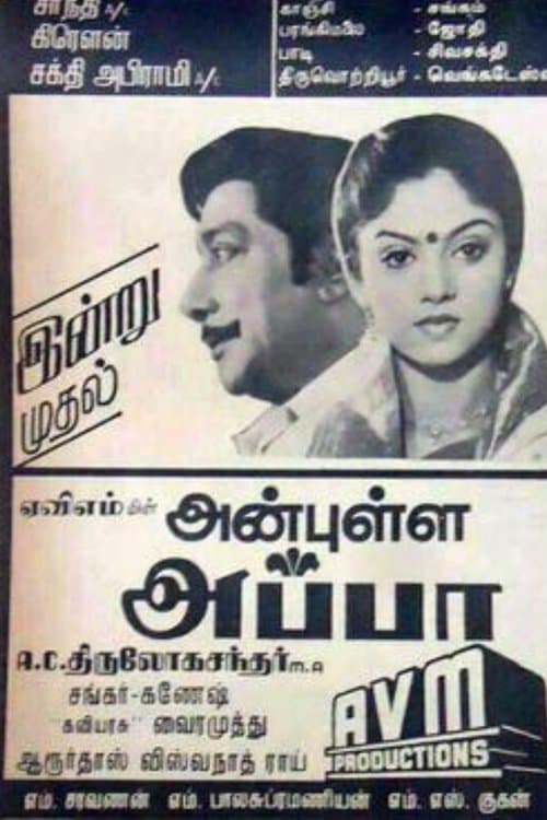 அன்புள்ள அப்பாのポスター