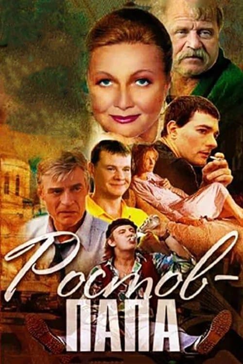 Ростов-папаのポスター
