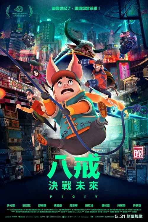 八戒のポスター