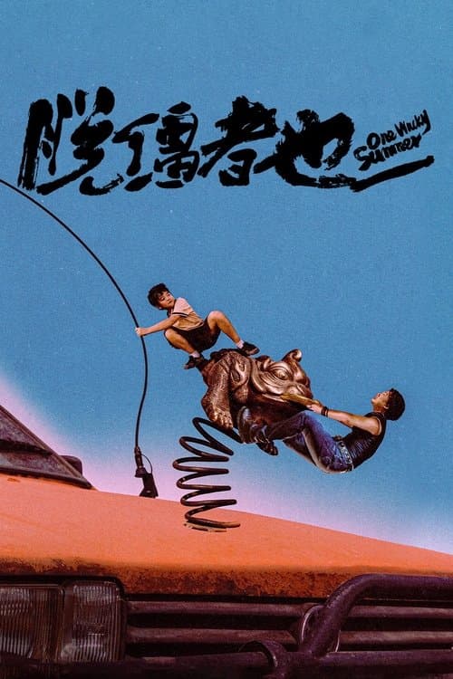 脱缰者也のポスター