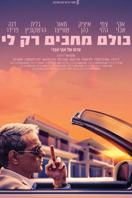 כולם מחכים רק ליのポスター