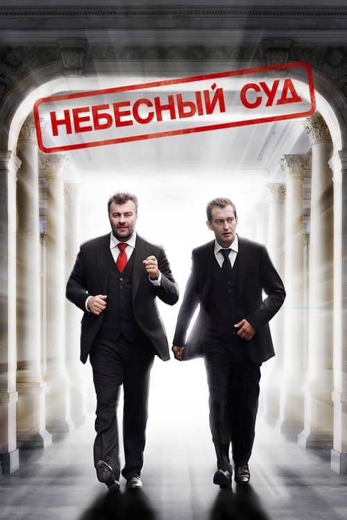 Небесный судのポスター