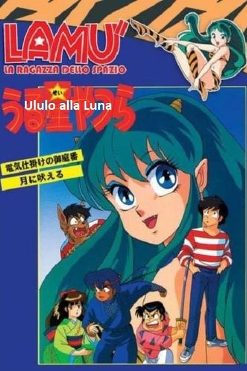 うる星やつら: 月に吠えるのポスター