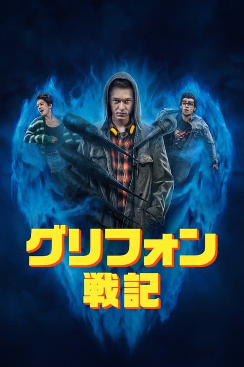 グリフォン戦記のポスター