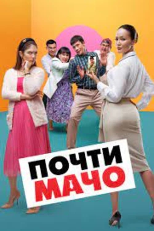 Почти мачоのポスター