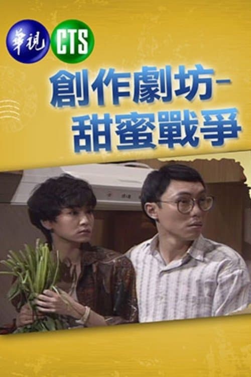 甜蜜战争のポスター