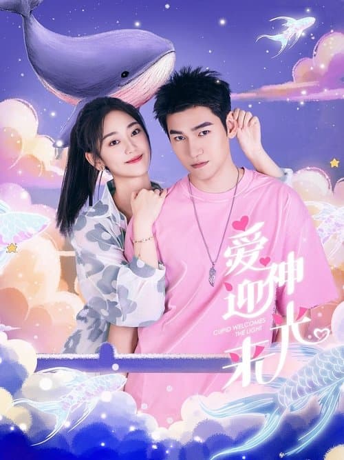 爱神迎光来のポスター