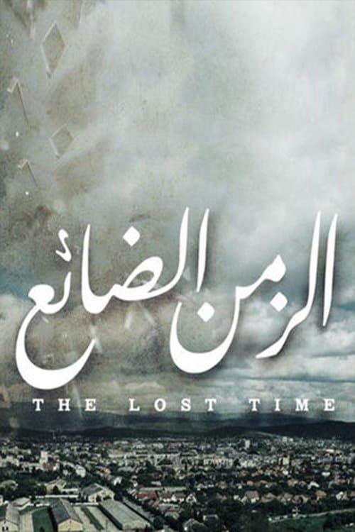 Al Zaman Al Da'eaのポスター