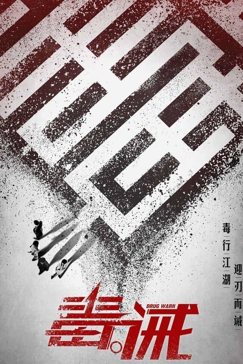毒。誡のポスター