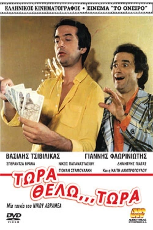 Τώρα Θέλω... Τώρα!のポスター
