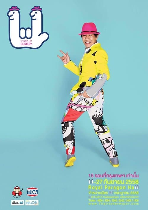 เดี่ยว 11のポスター