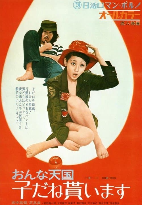 おんな天国 子だね貰いますのポスター