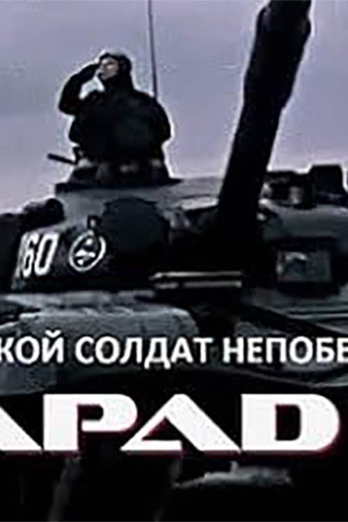 Такой солдат непобедимのポスター