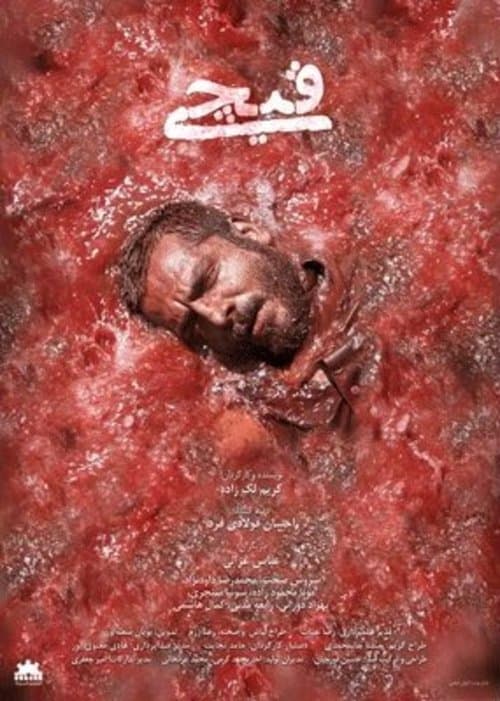 قیچیのポスター