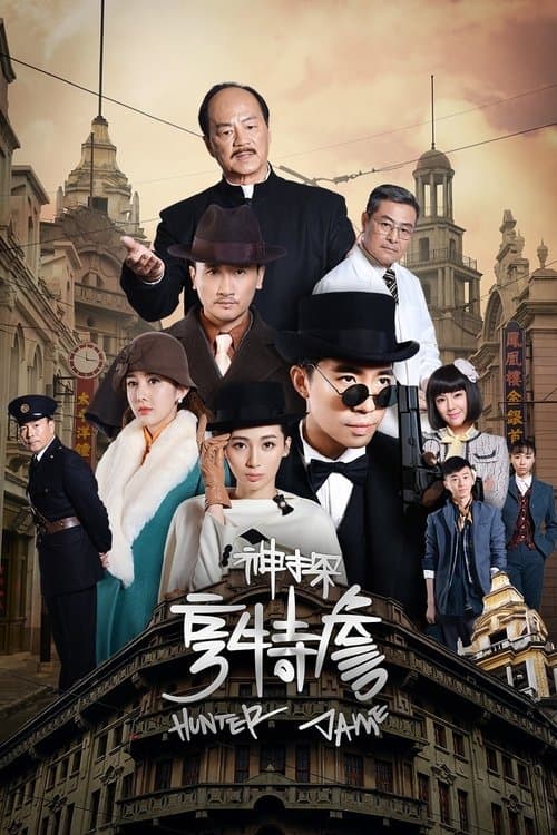 神探亨特詹のポスター