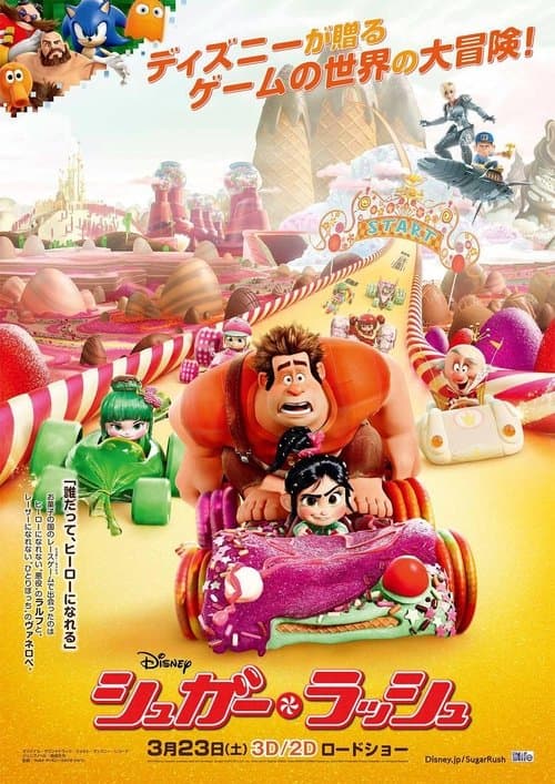 シュガー・ラッシュのポスター