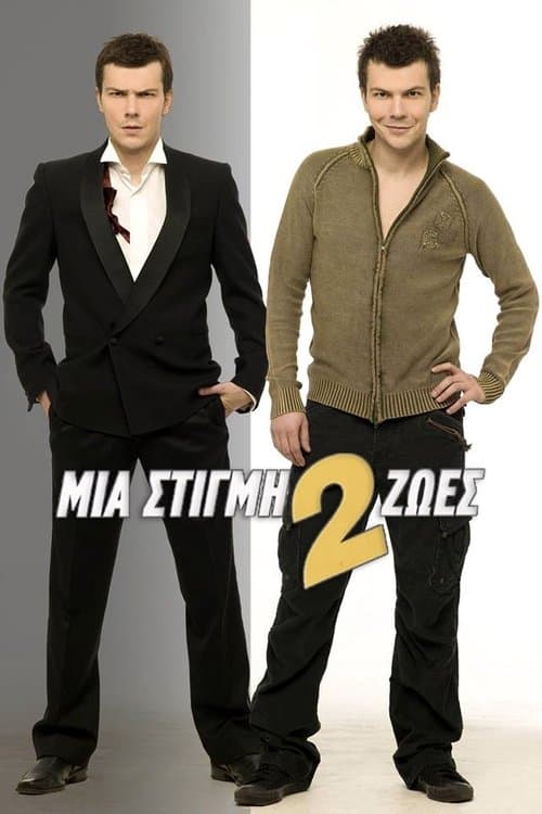 Μια Στιγμή 2 Ζωέςのポスター