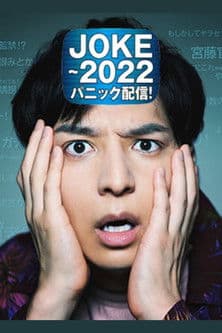 JOKE～2022パニック配信！のポスター