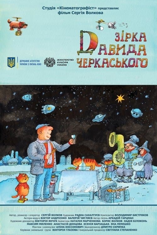 Зірка Давида Черкаськогоのポスター
