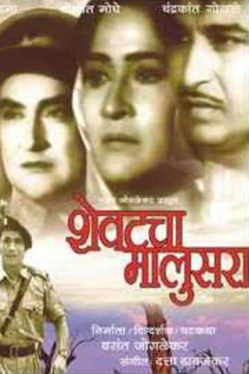 शेवटचा मालुसराのポスター