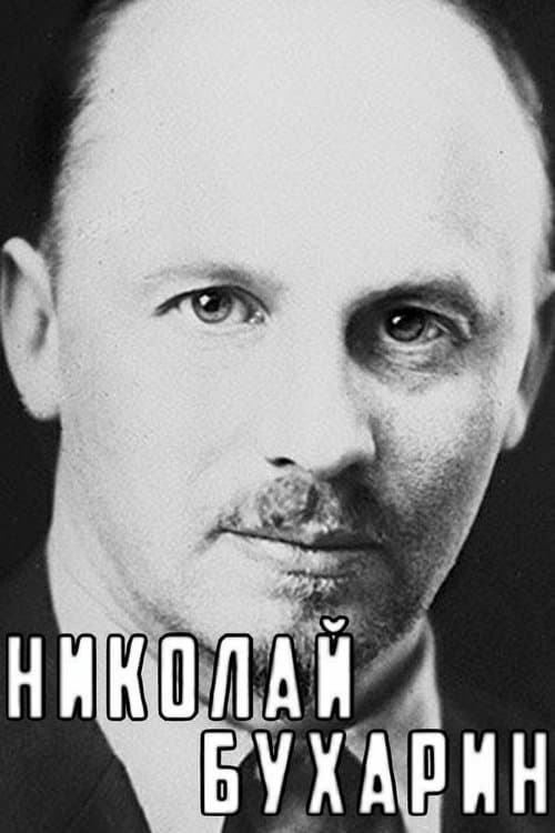 Николай Бухаринのポスター