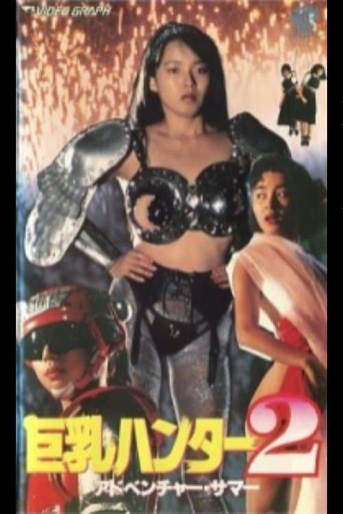 巨乳ハンター２　アドベンチャー・サマーのポスター