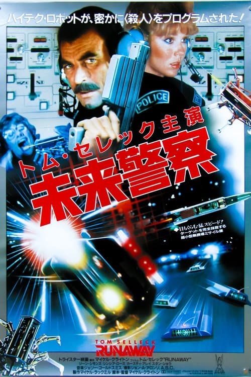 未来警察のポスター