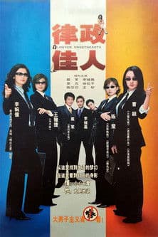 律政佳人のポスター