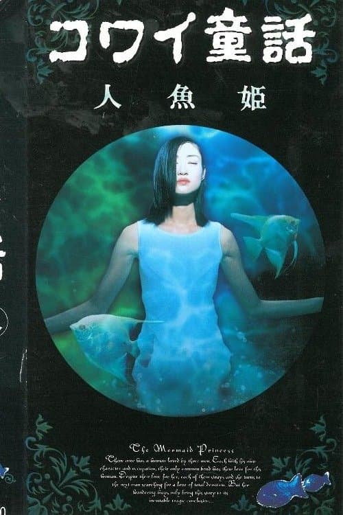コワイ童話「人魚姫」のポスター