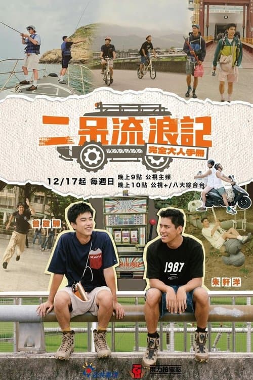 二呆流浪記之完全大人手冊のポスター