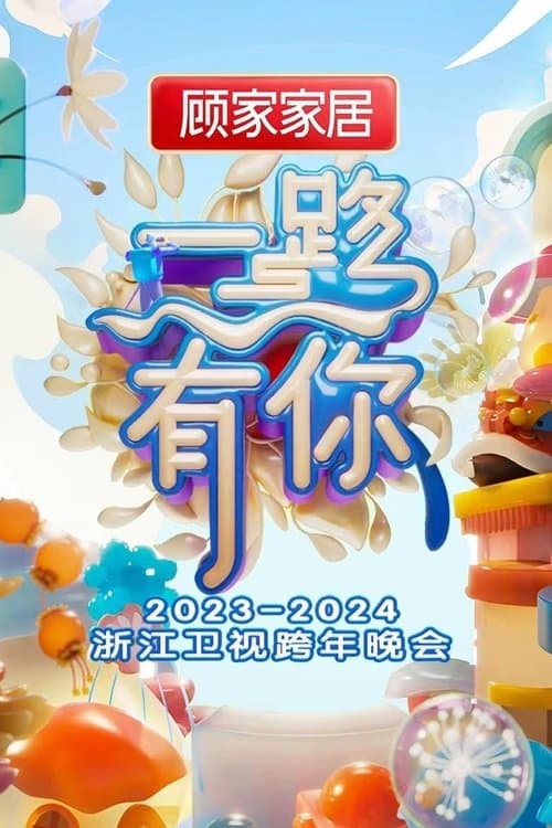 “一路有你”2023-2024浙江卫视跨年晚会のポスター