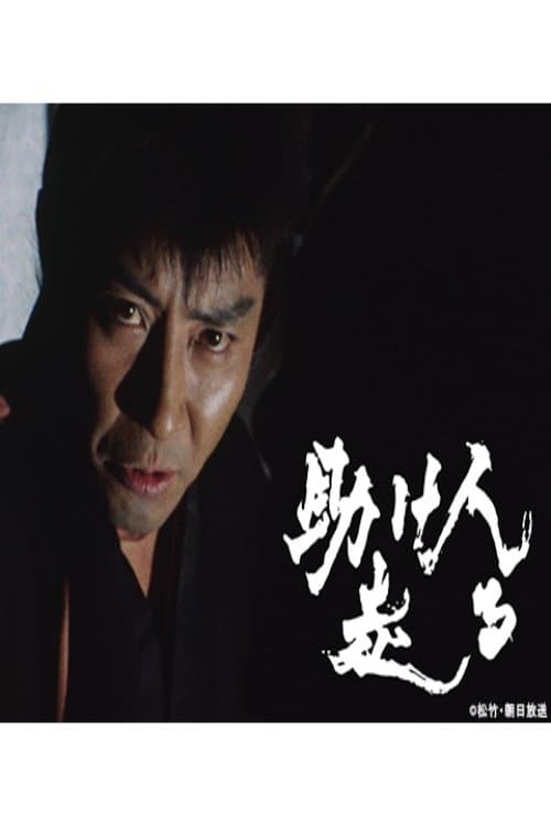 助け人走るのポスター