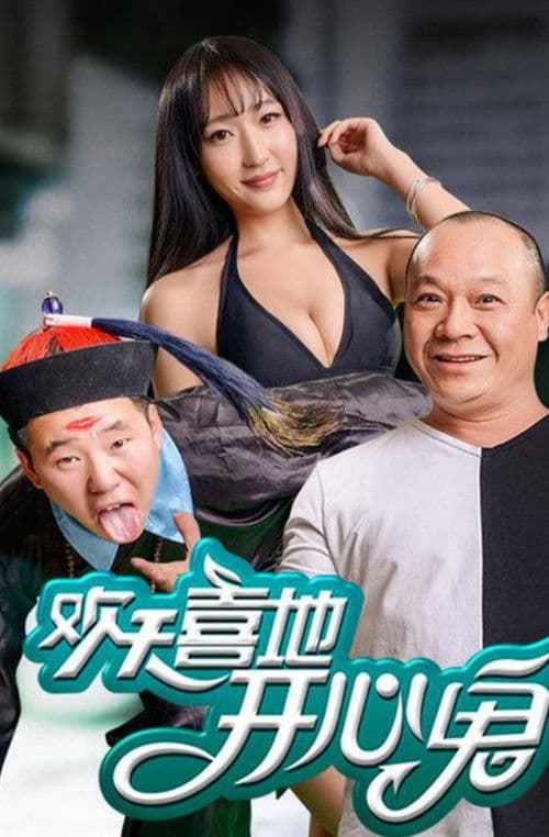 歡天喜地開心鬼のポスター