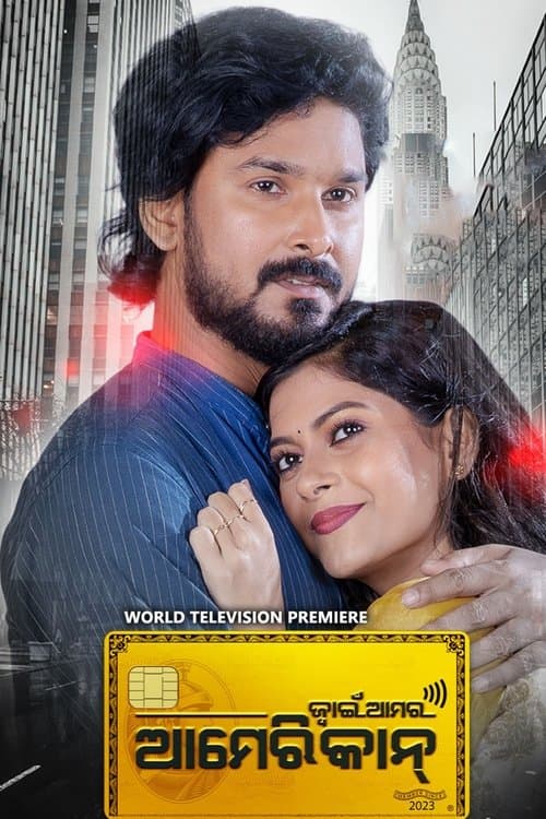 ଜ୍ୱାଇଁ ଆମର ଆମେରିକାନ୍のポスター