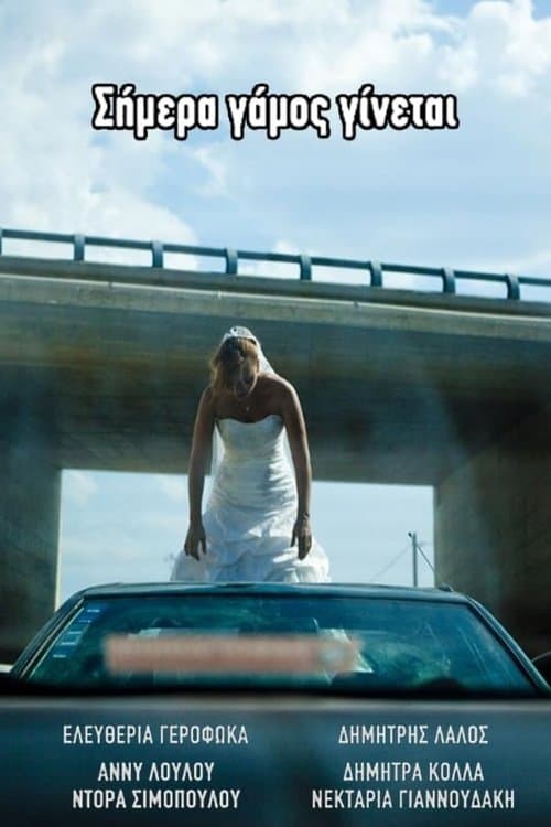 Σήμερα γάμος γίνεταιのポスター