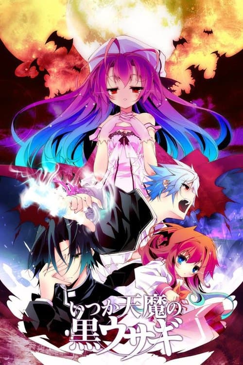 いつか天魔の黒ウサギのポスター