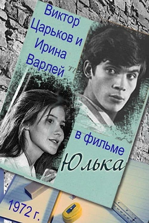 Юлькаのポスター
